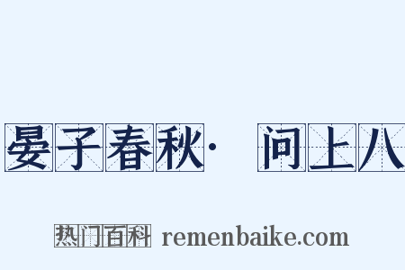 晏子春秋·问上八是什么意思的图片